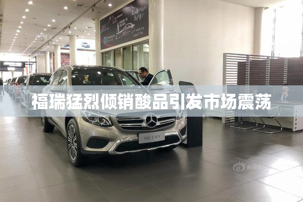 福瑞猛烈倾销酸品引发市场震荡