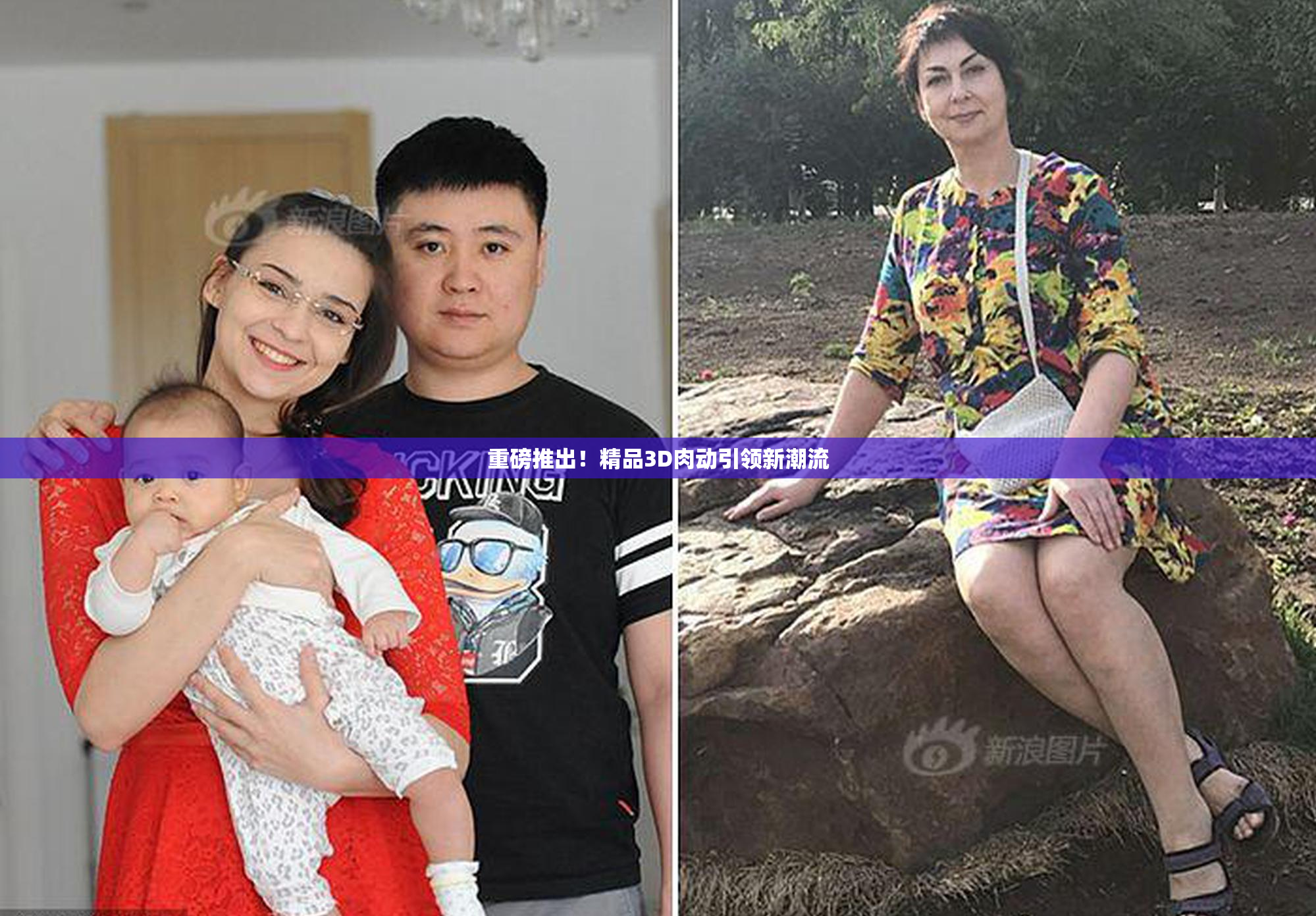 重磅推出！精品3D肉动引领新潮流