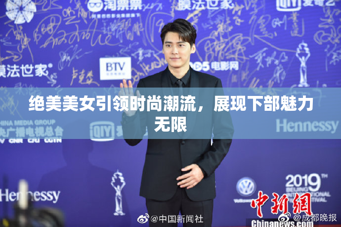 绝美美女引领时尚潮流，展现下部魅力无限