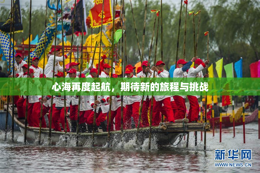 心海再度起航，期待新的旅程与挑战