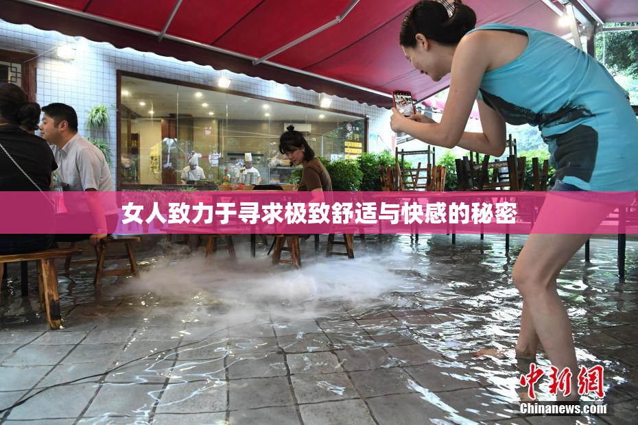 女人致力于寻求极致舒适与快感的秘密