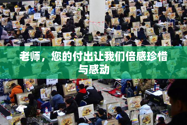 老师，您的付出让我们倍感珍惜与感动
