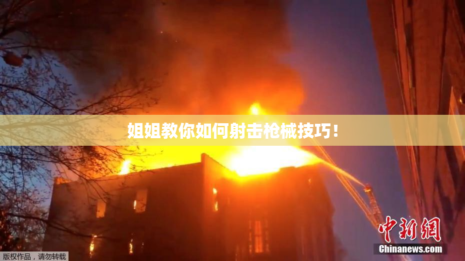 姐姐教你如何射击枪械技巧！