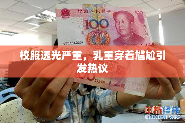 校服透光严重，乳重穿着尴尬引发热议