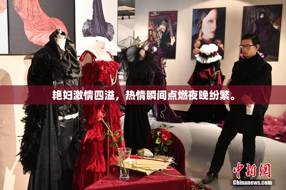 艳妇激情四溢，热情瞬间点燃夜晚纷繁。