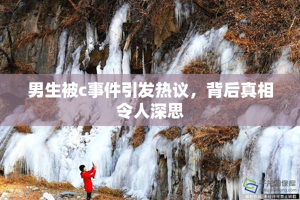 男生被c事件引发热议，背后真相令人深思