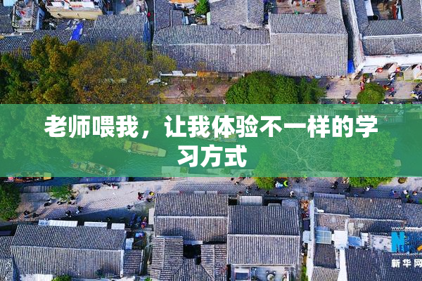 老师喂我，让我体验不一样的学习方式