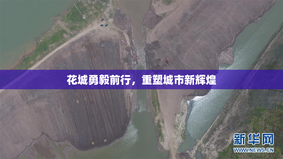 花城勇毅前行，重塑城市新辉煌