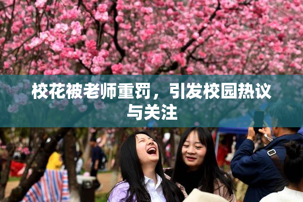 校花被老师重罚，引发校园热议与关注