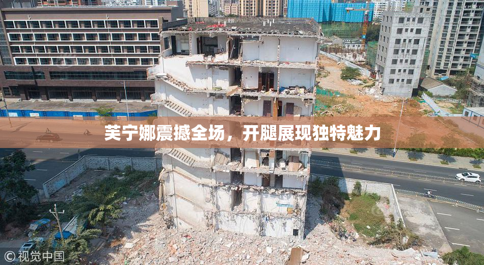 芙宁娜震撼全场，开腿展现独特魅力