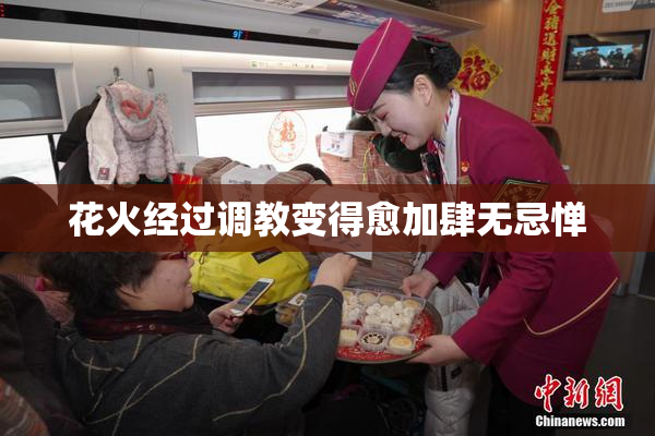 花火经过调教变得愈加肆无忌惮