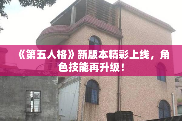 《第五人格》新版本精彩上线，角色技能再升级！