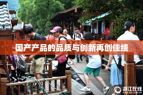 国产产品的品质与创新再创佳绩