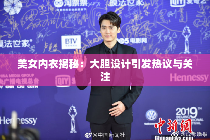 美女内衣揭秘：大胆设计引发热议与关注