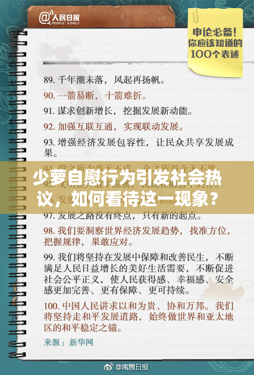 少萝自慰行为引发社会热议，如何看待这一现象？