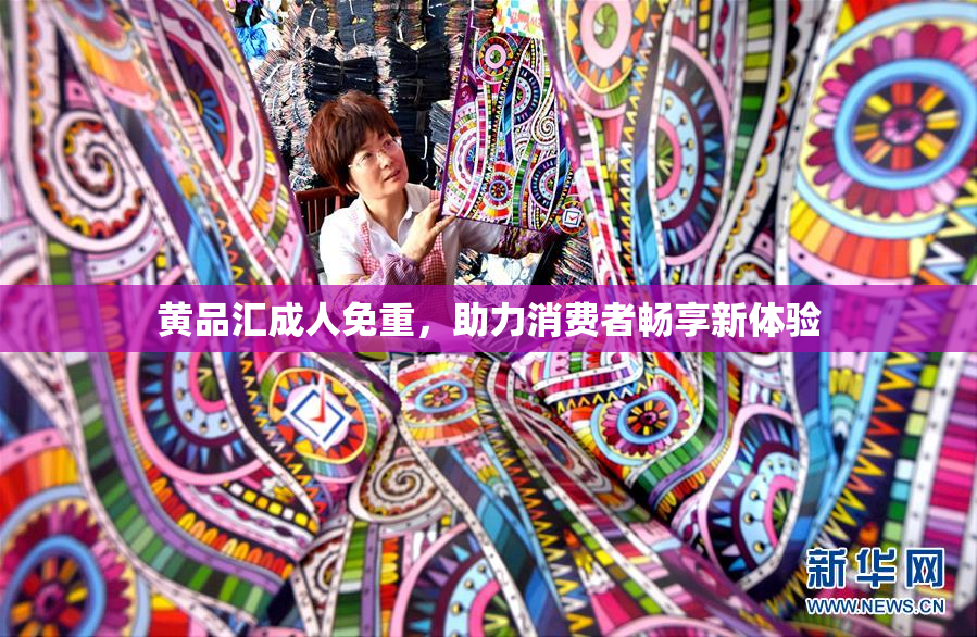 黄品汇成人免重，助力消费者畅享新体验
