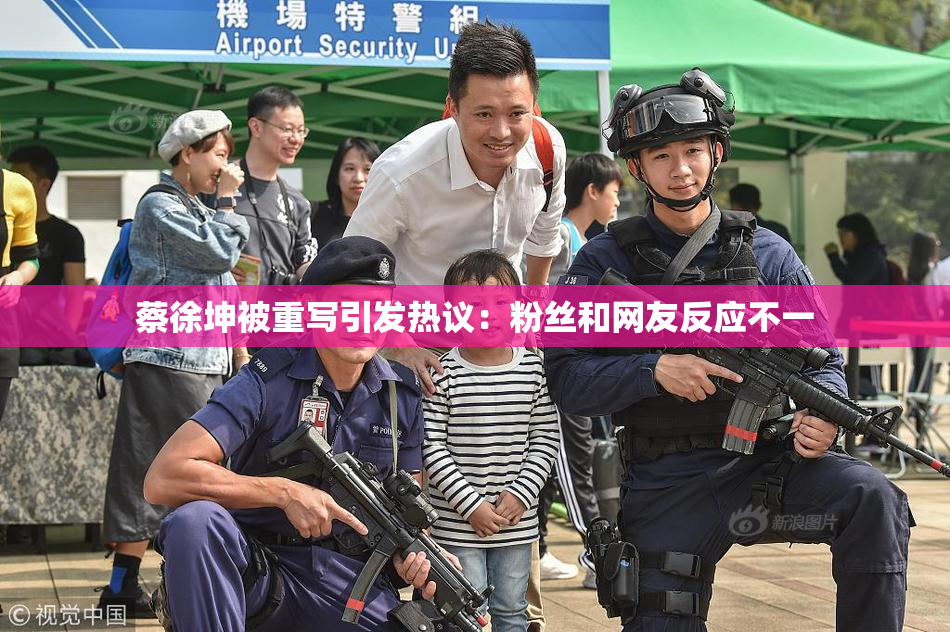 蔡徐坤被重写引发热议：粉丝和网友反应不一