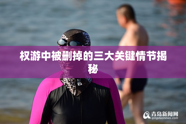 权游中被删掉的三大关键情节揭秘