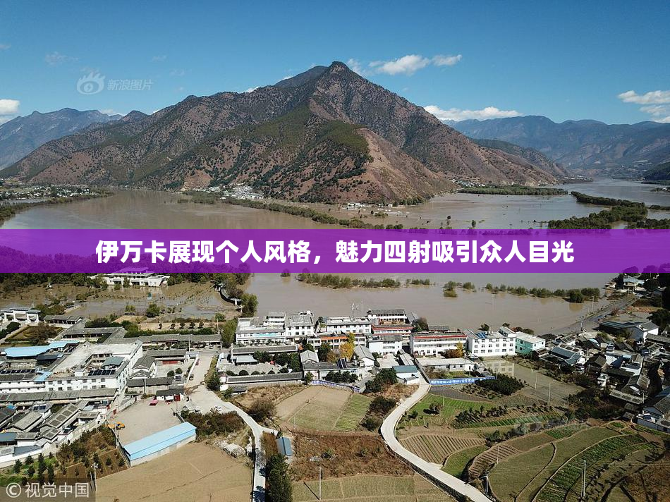 伊万卡展现个人风格，魅力四射吸引众人目光