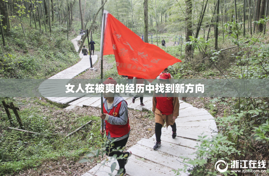 女人在被爽的经历中找到新方向