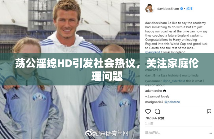 荡公淫媳HD引发社会热议，关注家庭伦理问题