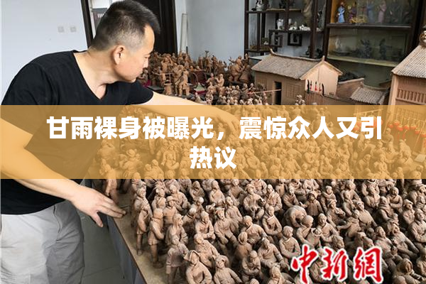 甘雨裸身被曝光，震惊众人又引热议