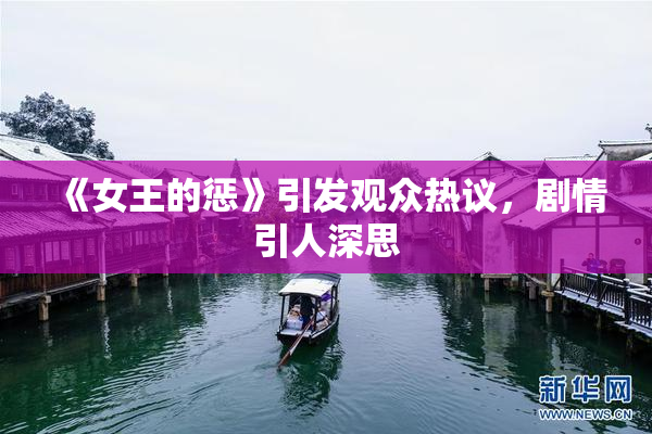 《女王的惩》引发观众热议，剧情引人深思