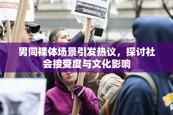 男同裸体场景引发热议，探讨社会接受度与文化影响