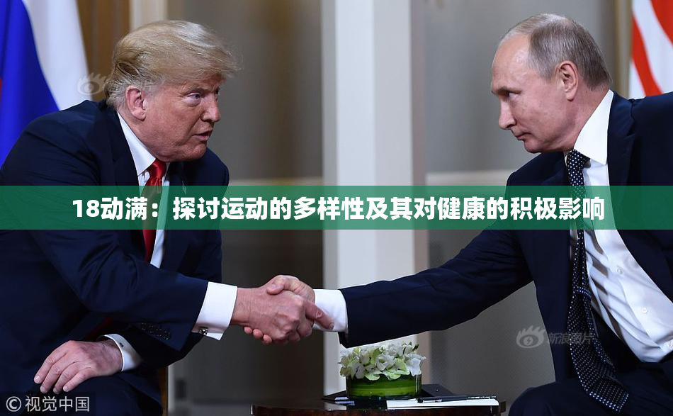 18动满：探讨运动的多样性及其对健康的积极影响