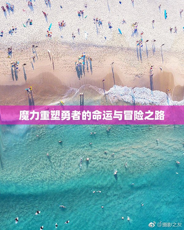 魔力重塑勇者的命运与冒险之路