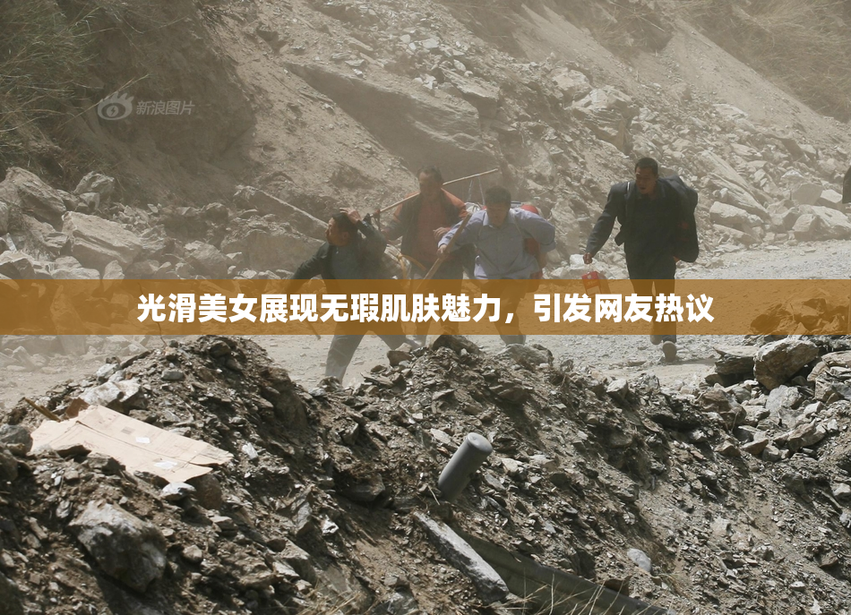 光滑美女展现无瑕肌肤魅力，引发网友热议