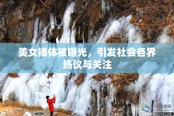 美女裸体被曝光，引发社会各界热议与关注