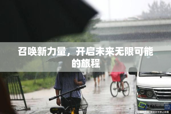召唤新力量，开启未来无限可能的旅程