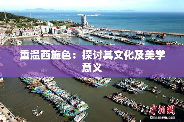 重温西施色：探讨其文化及美学意义