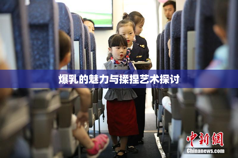 爆乳的魅力与揉捏艺术探讨