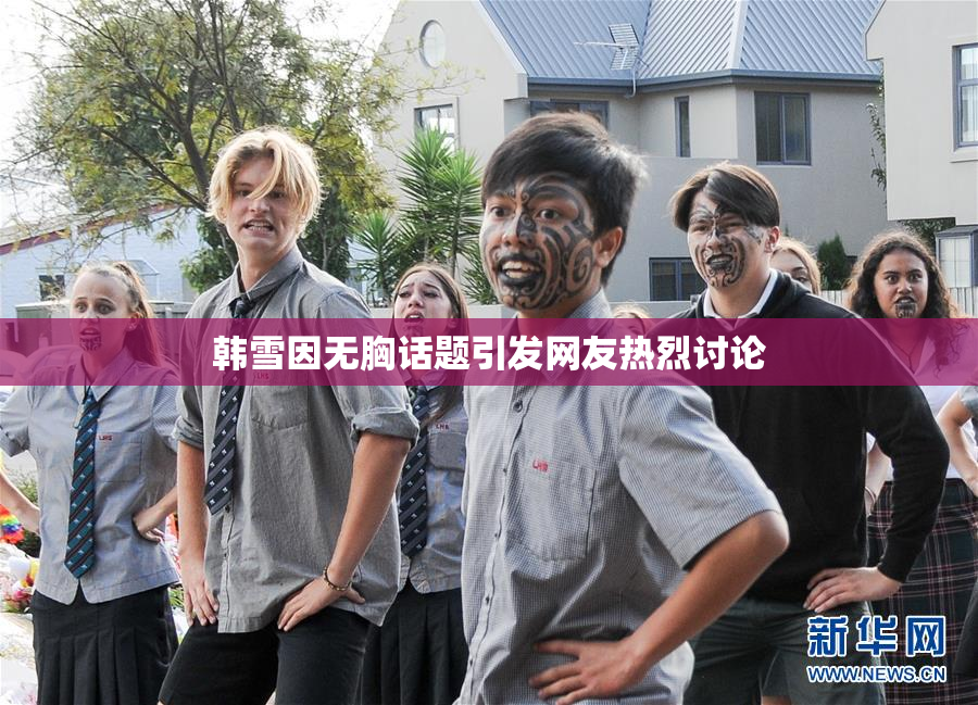 韩雪因无胸话题引发网友热烈讨论