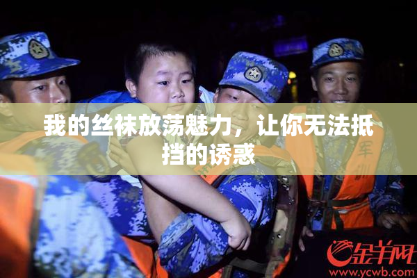 我的丝袜放荡魅力，让你无法抵挡的诱惑