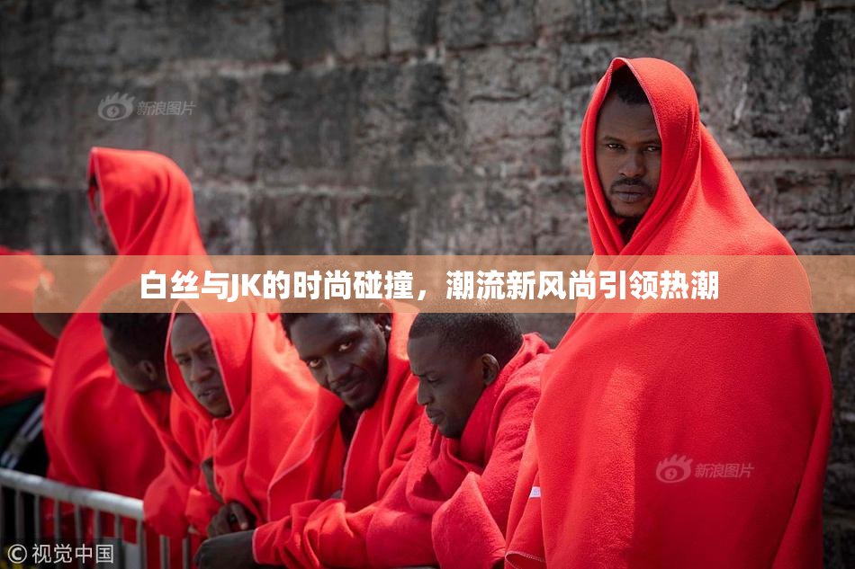 白丝与JK的时尚碰撞，潮流新风尚引领热潮
