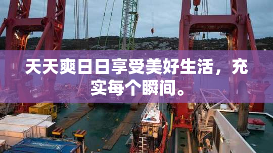 天天爽日日享受美好生活，充实每个瞬间。