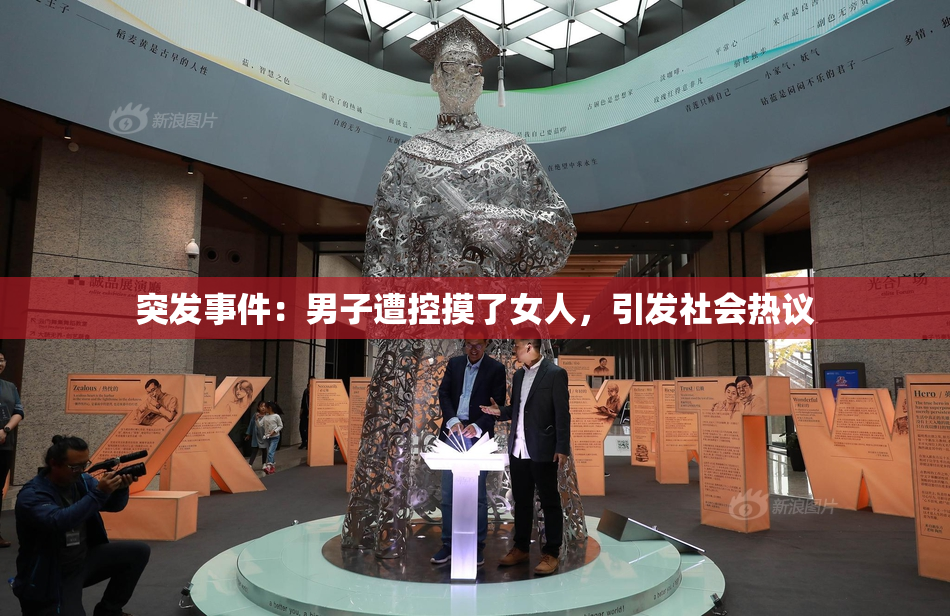 突发事件：男子遭控摸了女人，引发社会热议