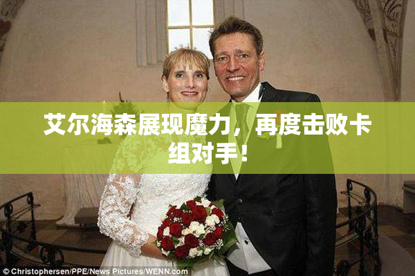 艾尔海森展现魔力，再度击败卡组对手！