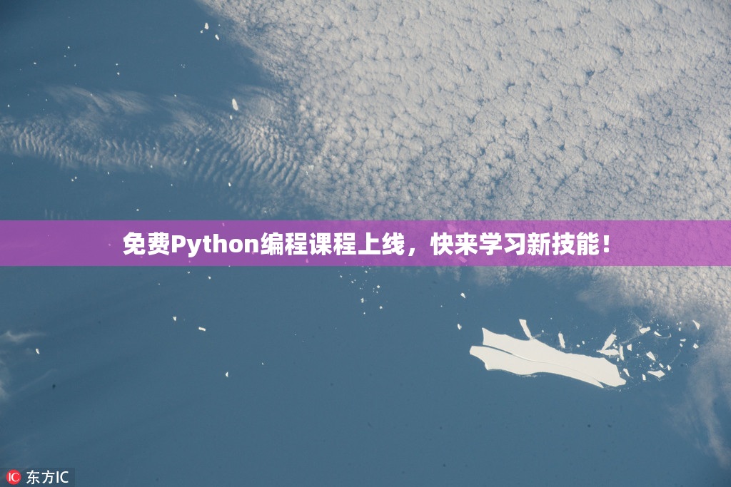免费Python编程课程上线，快来学习新技能！