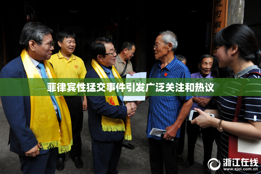 菲律宾性猛交事件引发广泛关注和热议