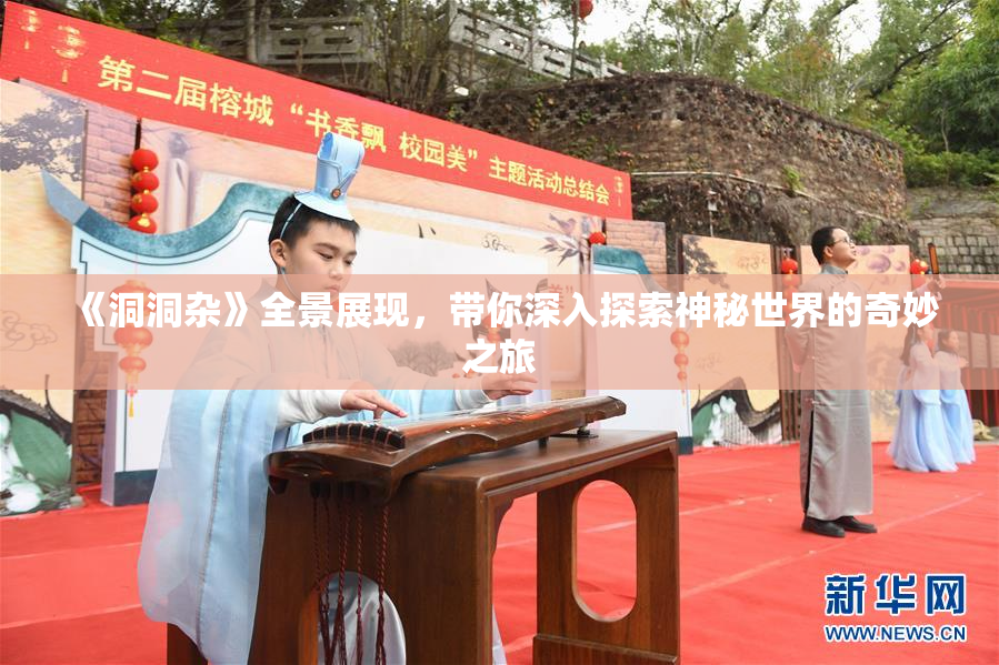 《洞洞杂》全景展现，带你深入探索神秘世界的奇妙之旅