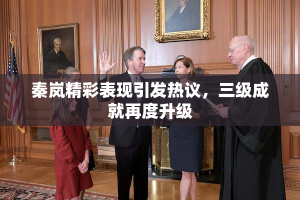 秦岚精彩表现引发热议，三级成就再度升级