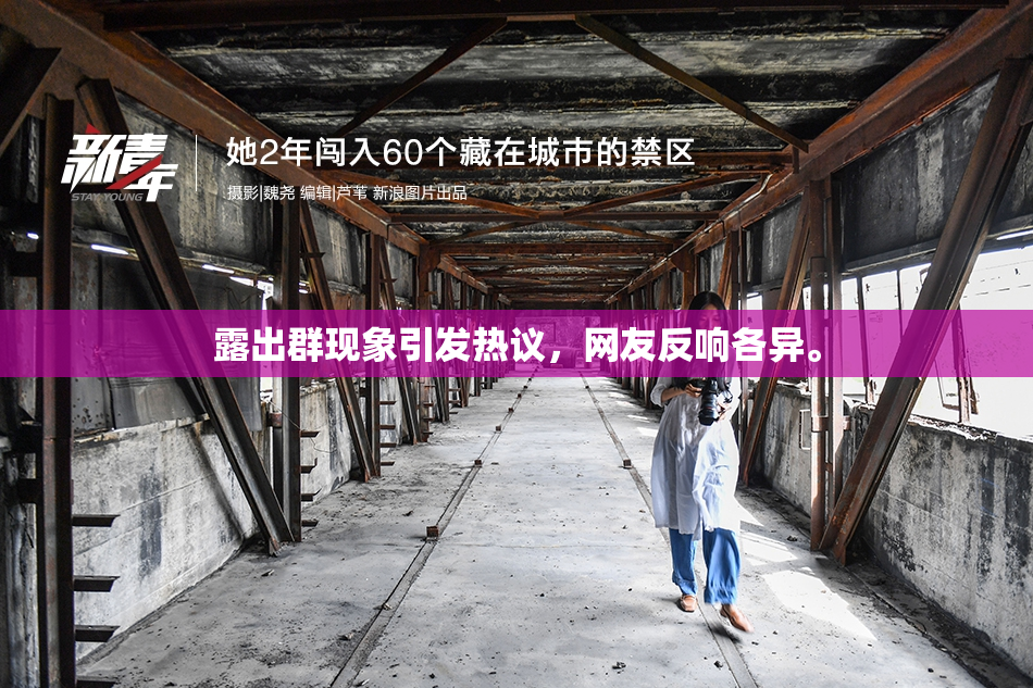 露出群现象引发热议，网友反响各异。