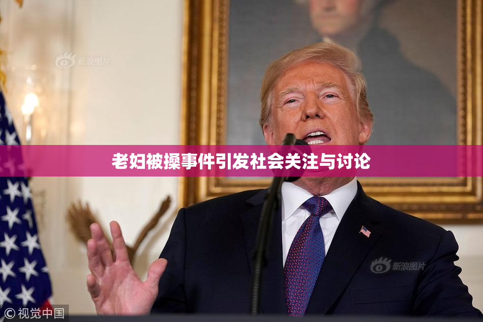 老妇被搡事件引发社会关注与讨论