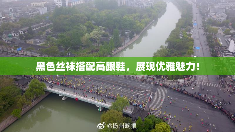 黑色丝袜搭配高跟鞋，展现优雅魅力！