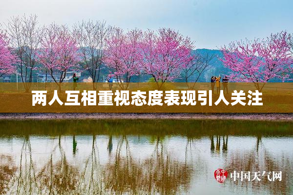 两人互相重视态度表现引人关注