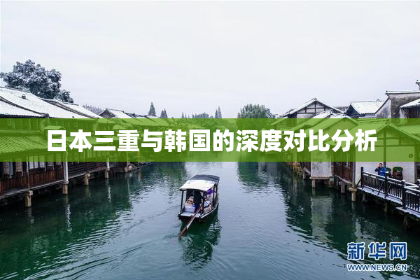 日本三重与韩国的深度对比分析